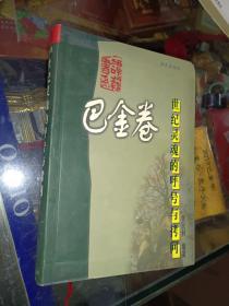 《世纪灵魂的呼号与考问 巴金卷》大32开软精装，品相详情见图，东4--5（13）