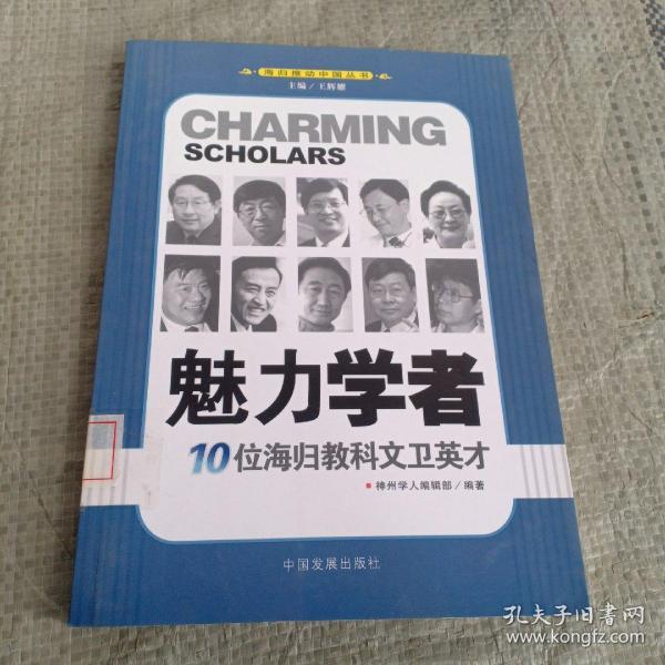 魅力学者：10位海归教科文卫英才