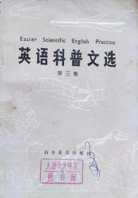 《英语科普文选》第三集，82年1版2印，馆藏正版8成新