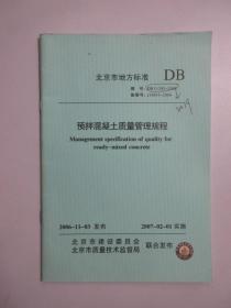 北京市地方标准 预拌混凝土质量管理规程