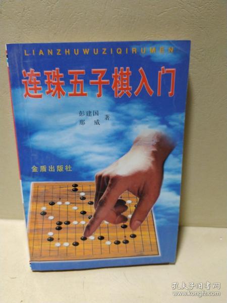 连珠五子棋入门