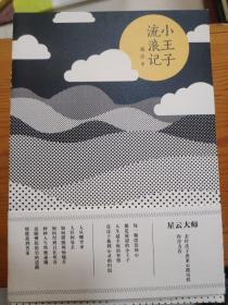 小王子流浪记