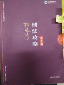 司法考试2019 上律指南针 2019国家统一法律职业资格考试：柏浪涛刑法攻略·讲义卷