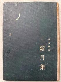 新月集（短诗集）--【印度】泰戈尔著 郑振铎译。人民文学出版社。1954年。1版1印。竖排繁体字。硬精装