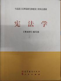 马克思主义理论研究和建设工程重点教材：宪法学