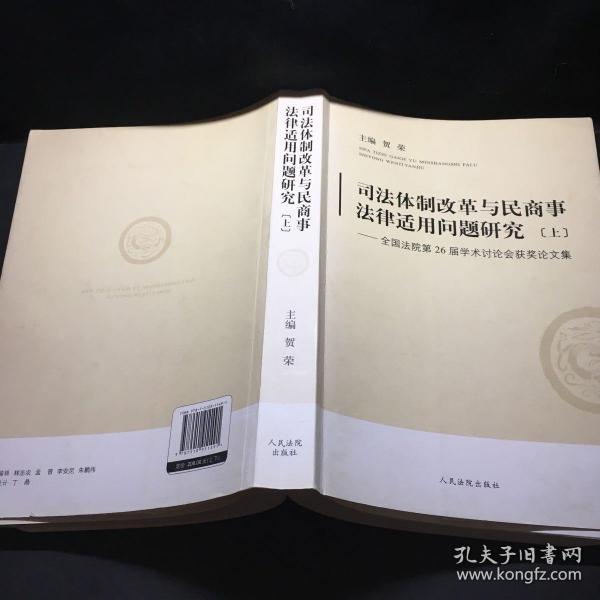 司法体制改革与民商事法律适用问题研究:全国法院第26届学术讨论会获奖论文集