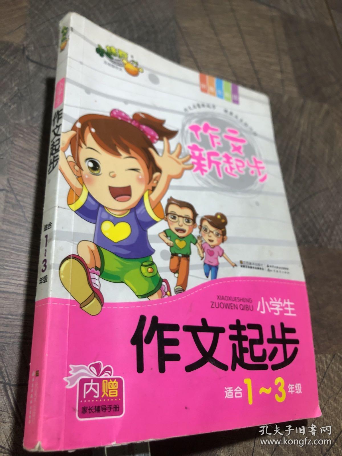 小学生作文起步 : 拼音全彩版