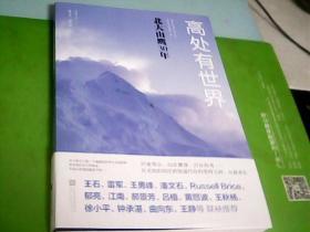 高处有世界：北大山鹰30年（一部关于山鹰社、北大精神以及中国户外活动历史的史诗记录）