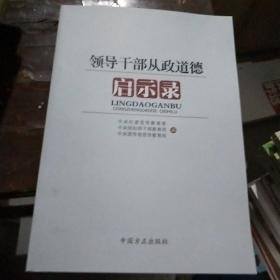 领导干部从政道德启示录。