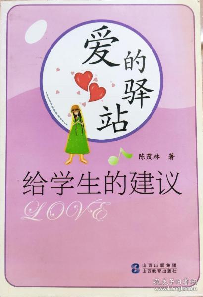 陈茂林《爱的驿站:给学生的建议》08年1版1印，正版9成新