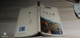 考槃在涧