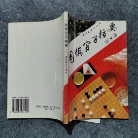 围棋官子指要