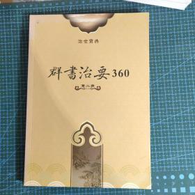 群书治要360