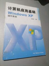 计算机应用基础WindowsXP操作系统