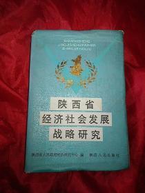 陕西省经济社会发展战略研究