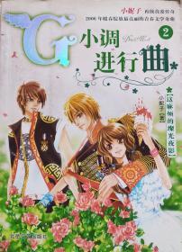 小妮子《小调进行曲》2，06年1版1印，正版8成5新