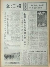 文汇报1976年5月3日，今日四版全。【各族人民欢庆『五一』】【《热情歌颂无产阶级》征文画页】【全国体操分区比赛(上海赛区)胜利结束】