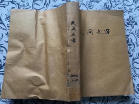 民间文学 2003 1-12合订本 【徐悲鸿得失《神仙卷》】【野狼窝里的军火库】【尼姑还俗】【屠狼与狼屠】【滴血的玉玺】【别拿村官不当官】