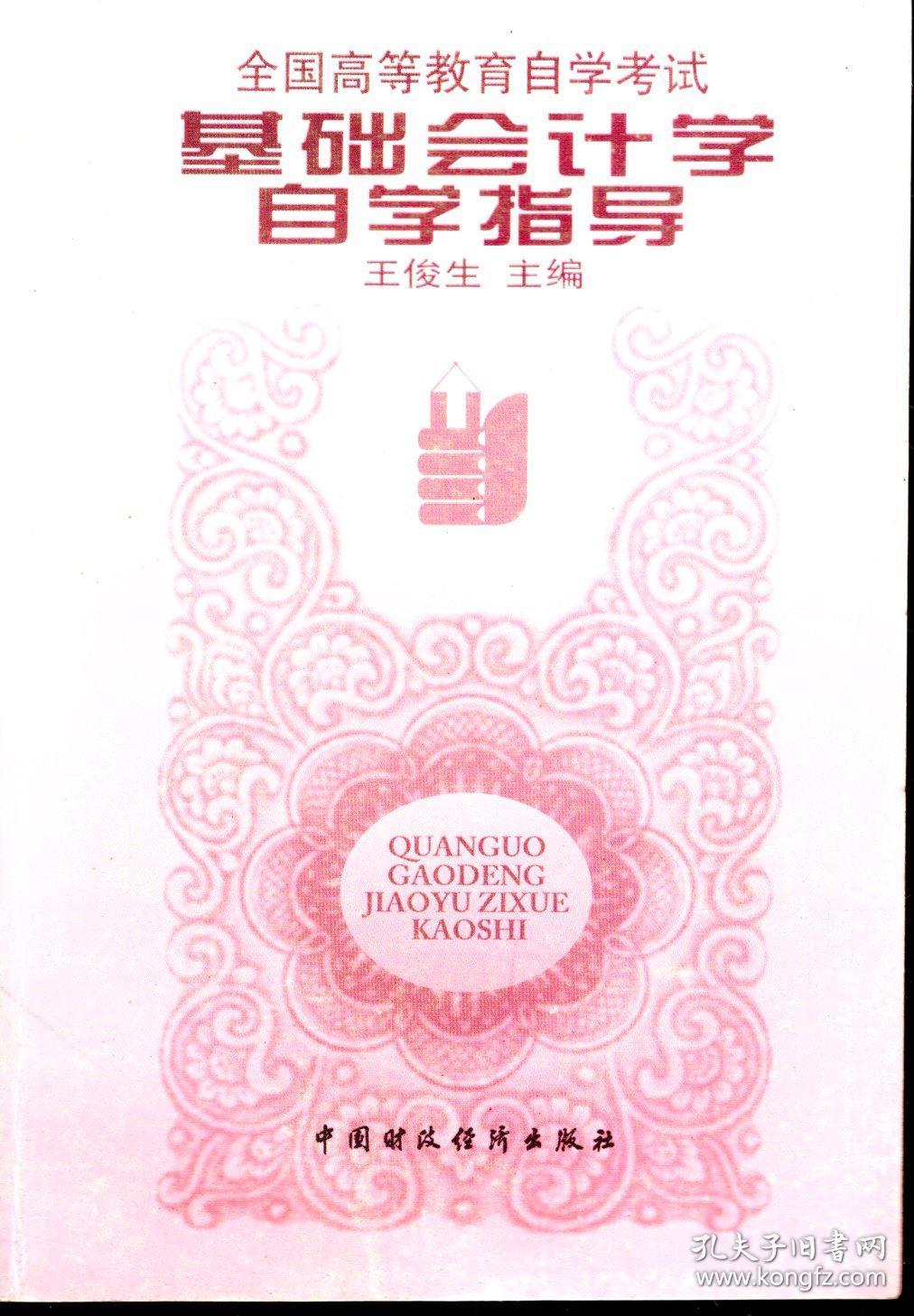 会计学自学指导