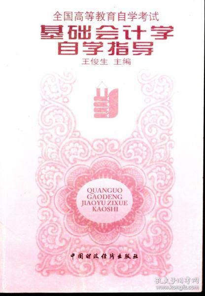 会计学自学指导