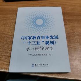 《国家教育事业发展“十三五”规划》学习辅导读本