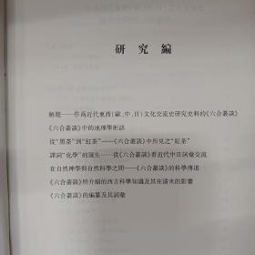 六合丛谈/沈国威 著/中日两国学者对《六合丛谈》的研究论文和全文词汇索引。研究编、资料编、影印文本