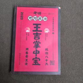 2020考研思想政治王吉掌中宝  无笔迹