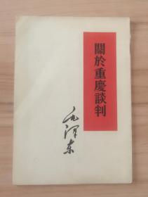 关于重庆谈判 (60年一版一印)