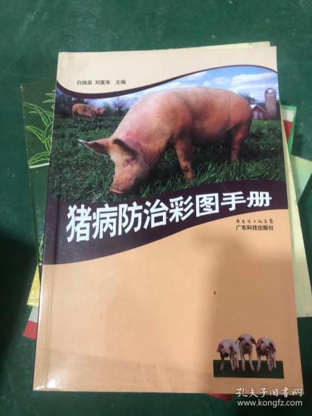 猪病防治彩图手册