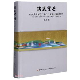 儒风望岳(山东文化创意产品设计策略与案例研究)(精)