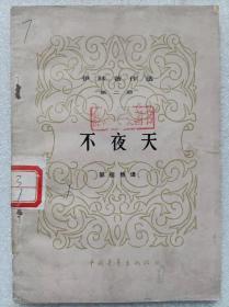 伊林著作选。第二册--不夜天--【苏】伊林 谢加尔著 邹信然译。中国青年出版社。1955年1版。1980年3印