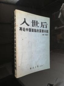 入世后再论中国面临的紧要问题