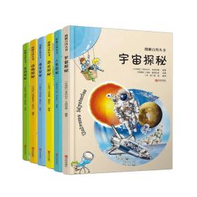 图解百科丛书全6册宇宙海洋恐龙动物人体比利时6-12岁科普图画书