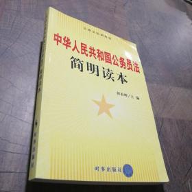 《中华人民共和国公务员法》简明读本