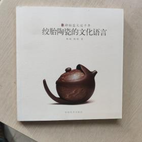 神秘窑火过千年 : 绞胎陶瓷的文化语言