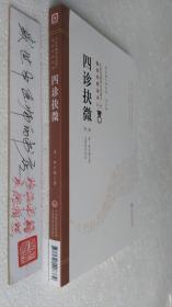 四诊抉微