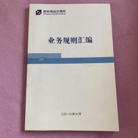 郑州商品交易所业务规则汇编 2016年6月版