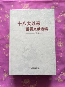 十八大以来重要文献选编 上（精装版）