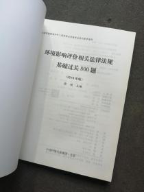 环境影响评价相关法律法规基础过关800题（2019年版）