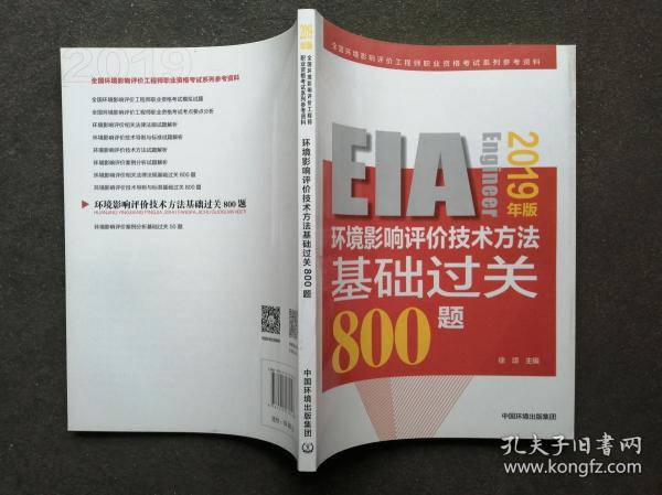 环境影响评价技术方法基础过关800题 2019年版