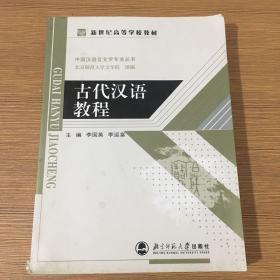 古代汉语教程