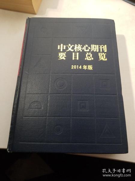 中文核心期刊要目总览（2014年版）