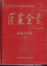 中华医学会千名专家从医经验纪实.医家金鉴.影像医学卷（下）.全新未拆封