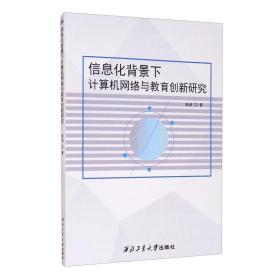 信息化背景下计算机网络与教育创新研究