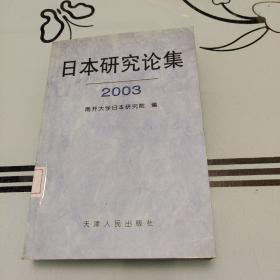 日本研究论集.2003(总第8集)