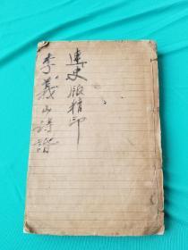 李義山詩(shī)話上下卷一組