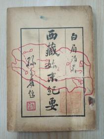 民国旧书  西藏始末纪要  竖排版