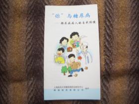 “你”与糖尿病----糖尿病病人的自我保健新世界   上海医科大学糖尿病防治研究中心编印