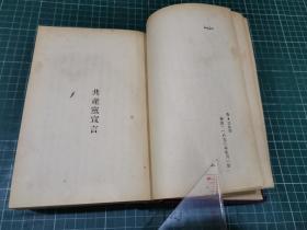 马列主义五大名著汇刊【全一册：1948年华北新华书店发行】