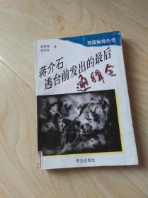 蒋介石逃台前发出的最后通缉令